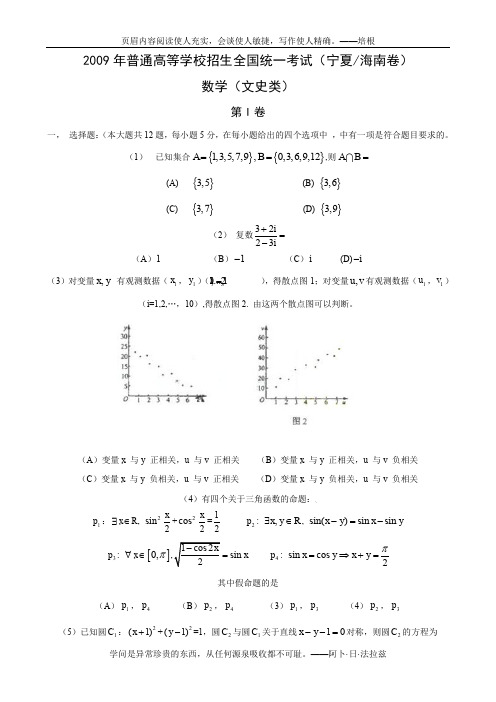 2009年普通高等学校全国统一考试 宁夏海南卷(数学文)