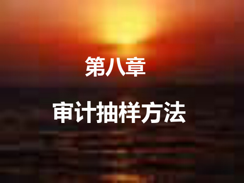 审计抽样方法