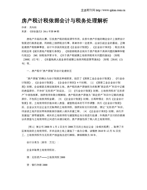 房产税计税依据会计与税务处理解析