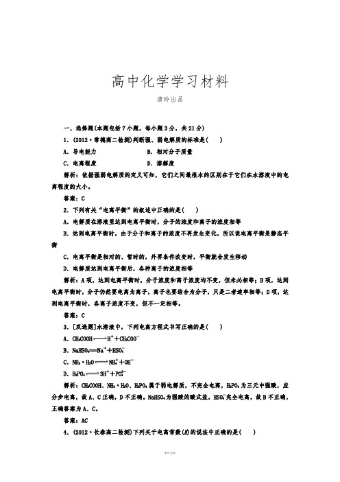 人教版高中化学选修四第三章第一节弱电解质的电离课下30分钟演练.docx