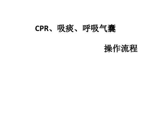 CPR 呼吸囊  吸痰操作流程