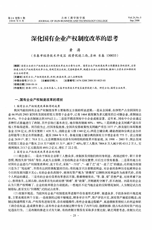 深化国有企业产权制度改革的思考