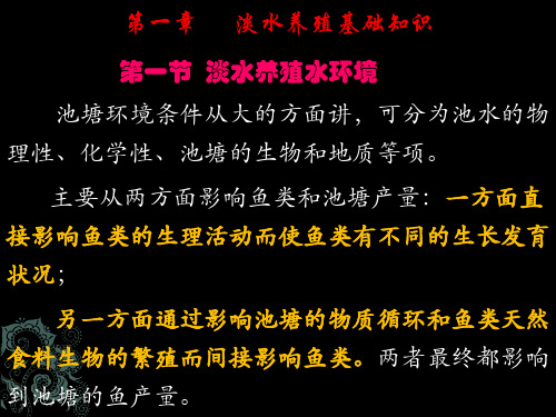 鱼类增养殖学——第一章 淡水养殖基础知识