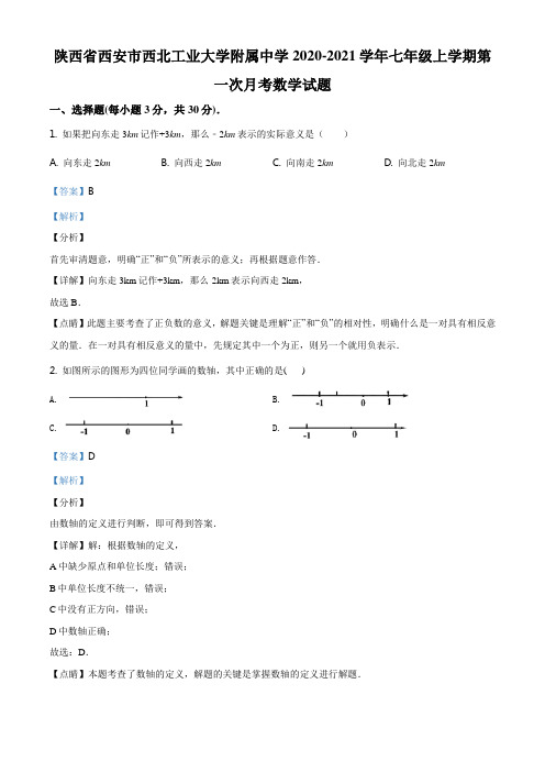 陕西省西安市西北工业大学附属中学2020-2021学年七年级上学期第一次月考数学试题