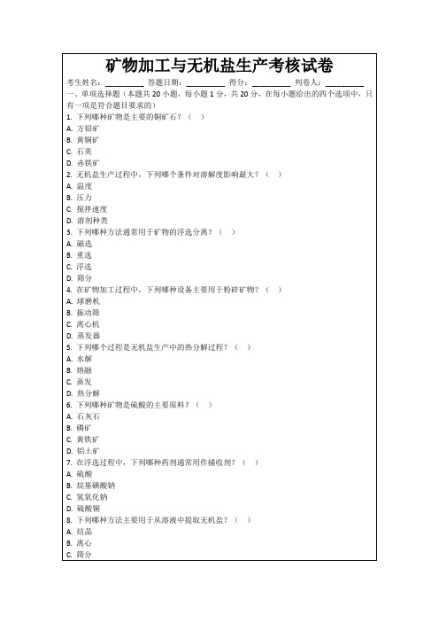 矿物加工与无机盐生产考核试卷