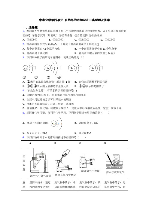 中考化学第四单元 自然界的水知识点-+典型题及答案