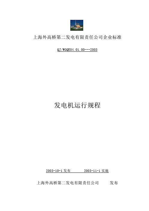 上海外高桥第二发电900MW机组发电机规程