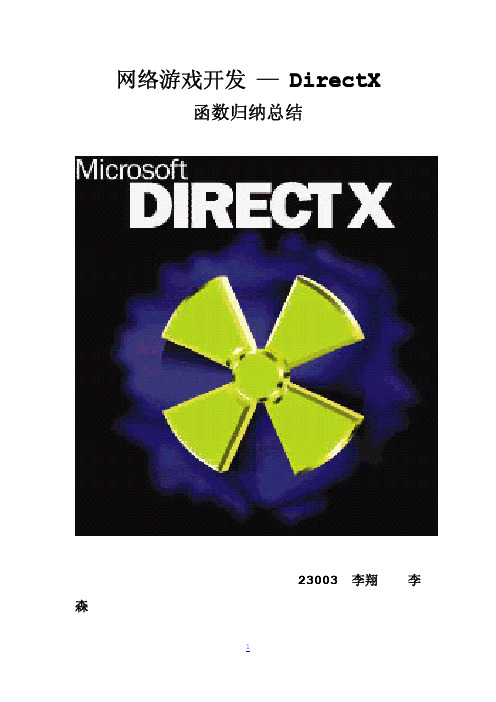 DirectX函数大全