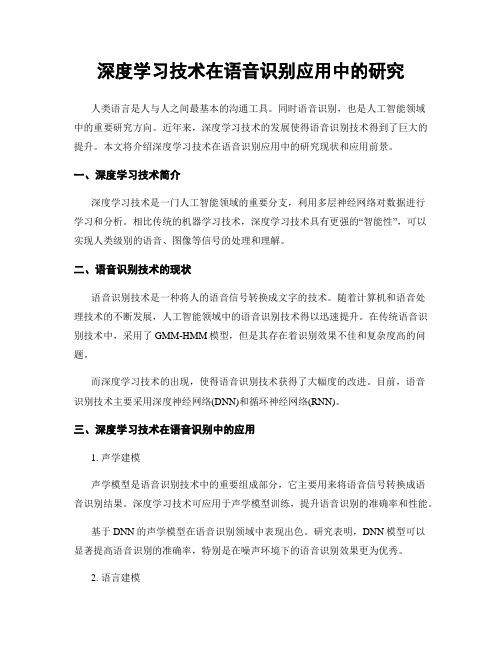 深度学习技术在语音识别应用中的研究