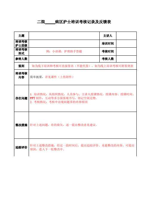 医院护士理论培训考核记录反馈表(模板)