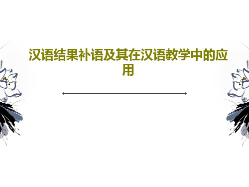 汉语结果补语及其在汉语教学中的应用共55页