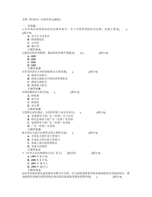 东北财经大学2015年春学期《经济法》在线作业五(随机)满分答案