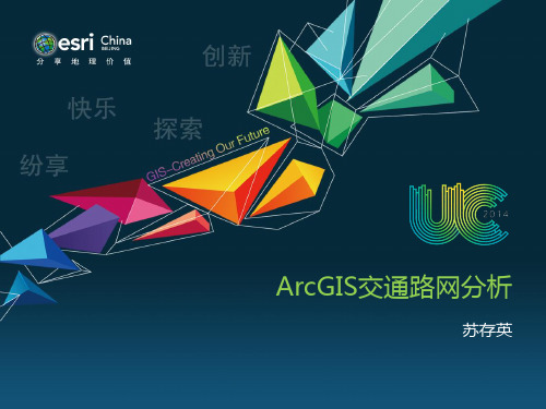 ArcGIS交通路网分析