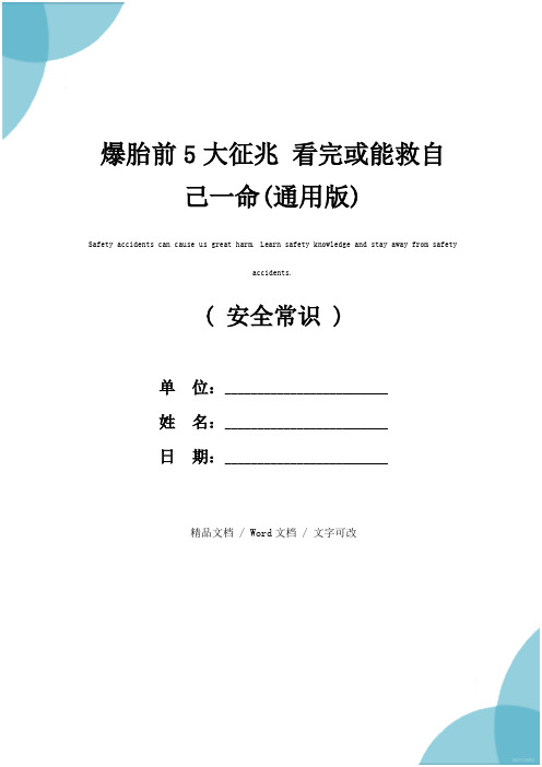 爆胎前5大征兆 看完或能救自己一命(通用版)