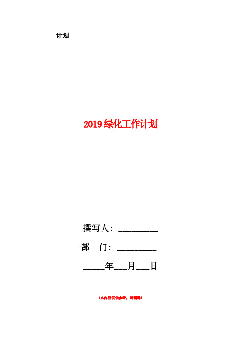 2019绿化工作计划