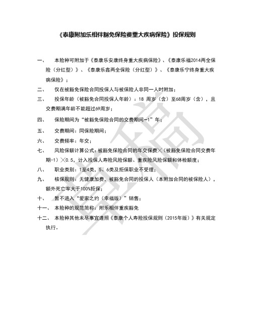2-3《泰康附加乐相伴豁免保险费重大疾病保险》投保规则