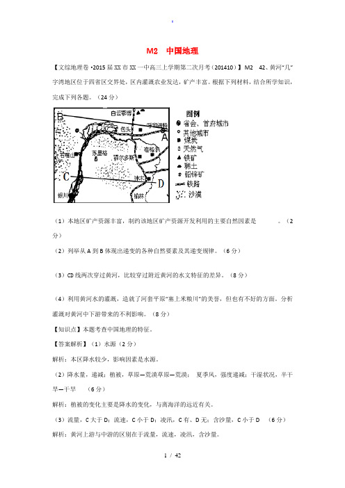 【备战2015】2015届高考地理 试题汇编 M2中国地理