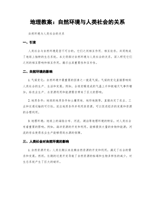 地理教案：自然环境与人类社会的关系