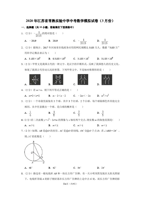 2020年江苏省常熟实验中学中考数学模拟试卷(3月份(附答案))