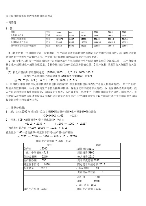 国民经济核算新版形成性考核册