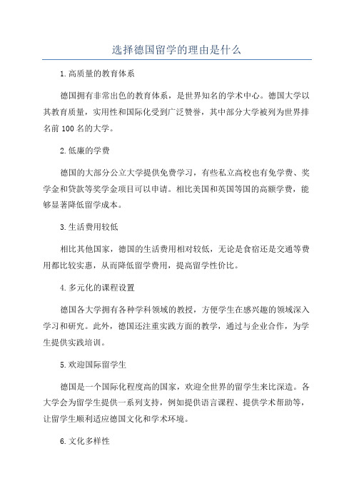 选择德国留学的理由是什么