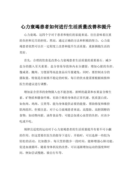 心力衰竭患者如何进行生活质量改善和提升