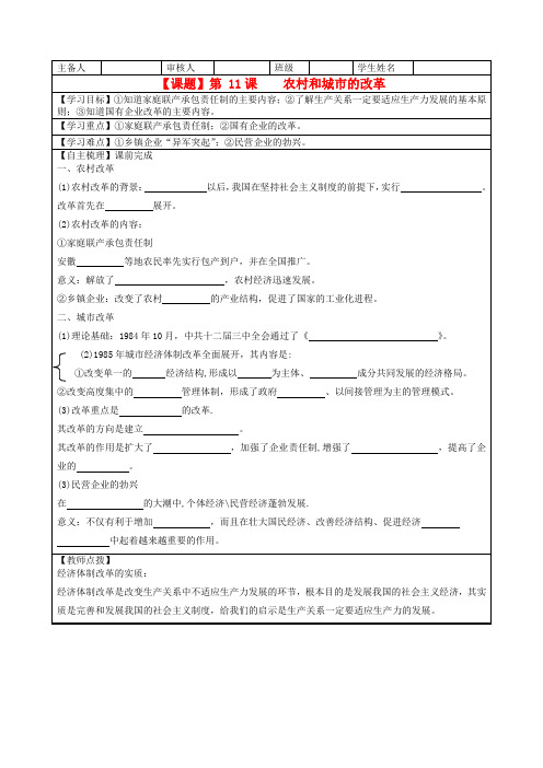 湖南省株洲市天元区马家河中学八年级历史下册 第11课《农村和城市的改革》学案(无答案) 岳麓版