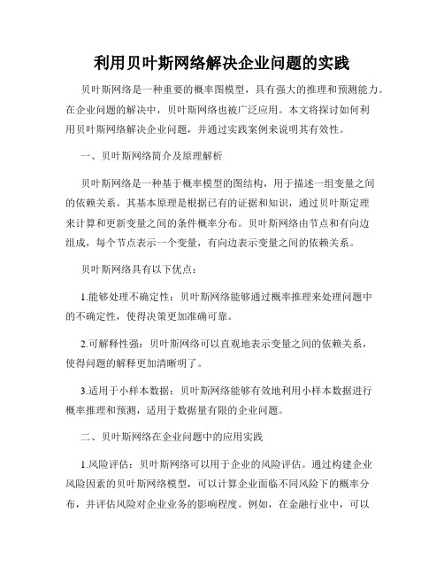 利用贝叶斯网络解决企业问题的实践