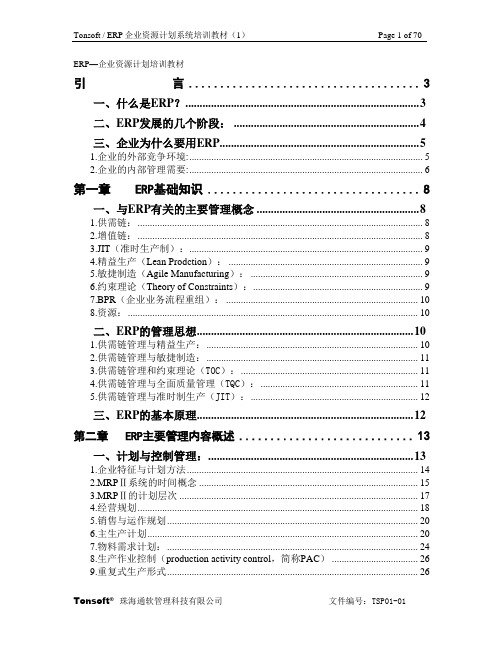 (培训体系)2020年ERP企业资源计划系统培训教材