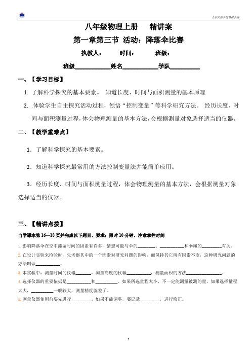 教科版物理八年级上册第一章第三节 活动：降落伞比赛精讲学案