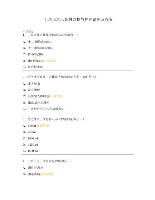 上消化道出血的急救与护理试题及答案