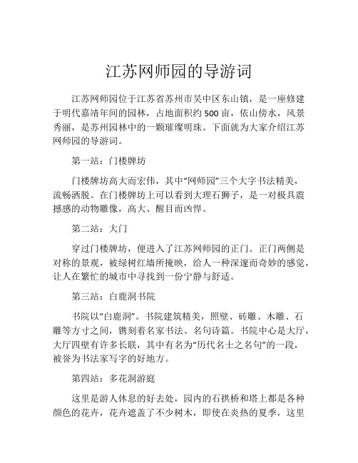 江苏网师园的导游词