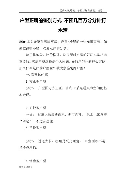 户型正确的鉴别方式 不懂几百万分分钟打水漂