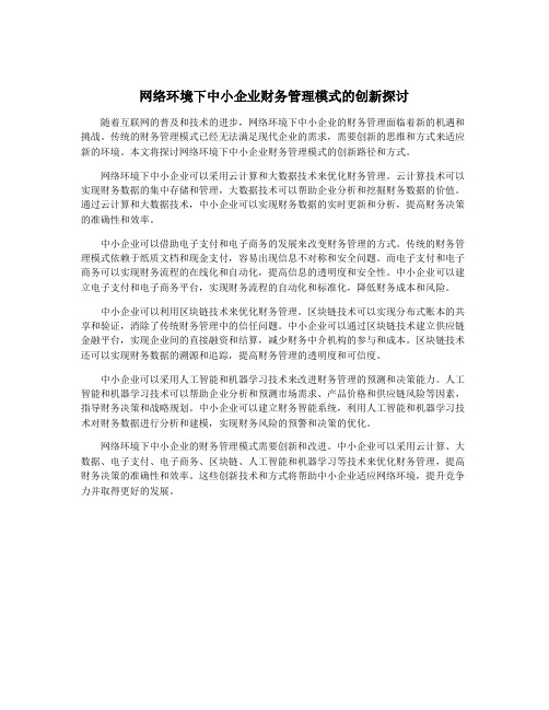 网络环境下中小企业财务管理模式的创新探讨