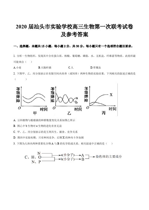 2020届汕头市实验学校高三生物第一次联考试卷及参考答案