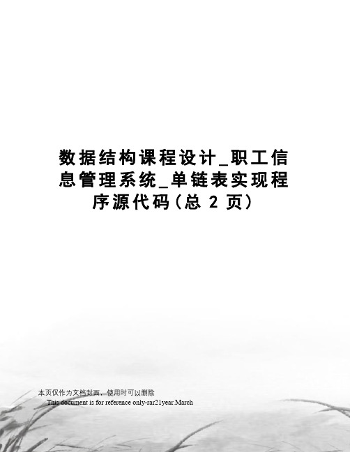 数据结构课程设计_职工信息管理系统_单链表实现程序源代码