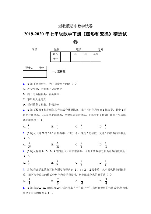 2019-2020初中数学七年级下册《事件的可能性》专项测试(含答案) (99).pdf