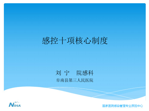 院感十项核心制度