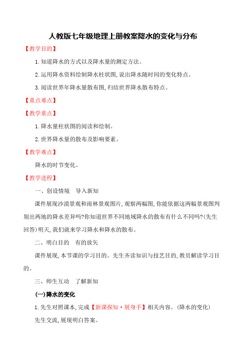 人教版七年级地理上册教案降水的变化与分布