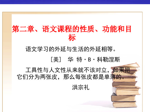 第五章语文的性质、功能介绍