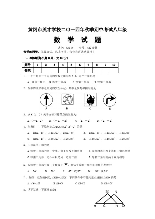 湖北省黄冈市英才学校2014-2015学年八年级上期中考试数学试题及答案