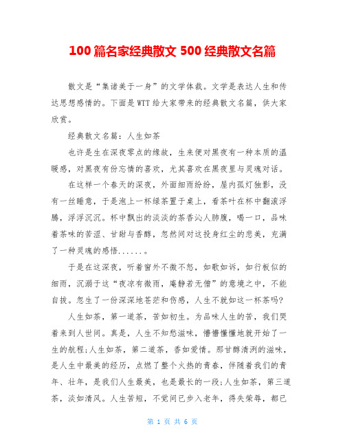 100篇名家经典散文500经典散文名篇