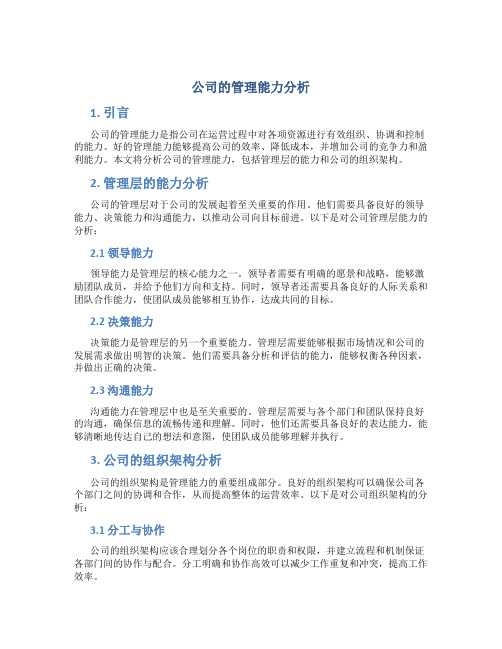 公司的管理能力分析