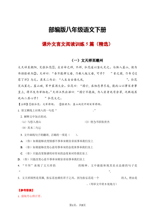 部编版八年级语文下册课外文言文阅读训练5篇(精选)【含答案及译文】