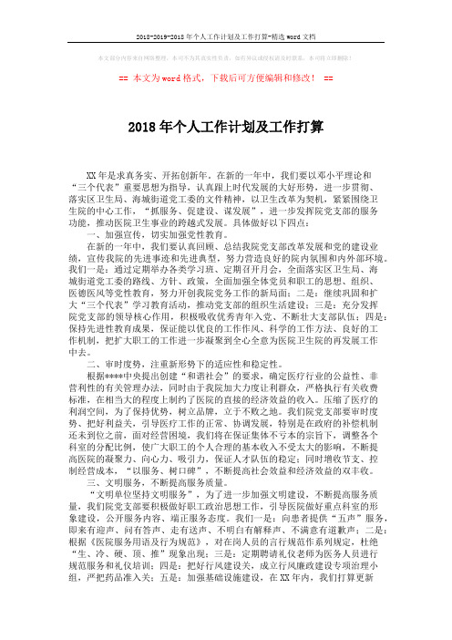 2018-2019-2018年个人工作计划及工作打算-精选word文档 (2页)