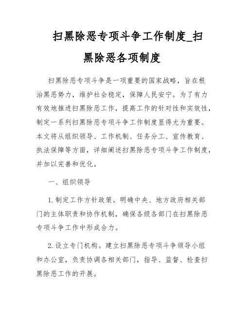 扫黑除恶专项斗争工作制度_扫黑除恶各项制度