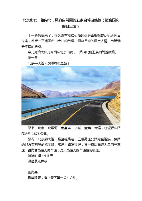 北京出发一路向北，风靡自驾圈的五条自驾游线路（适合国庆假日出游）