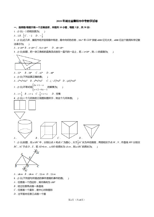 2018年湖北省襄阳市中考数学试卷(答案+解析)