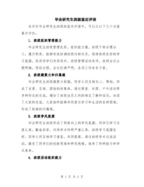 毕业研究生班级鉴定评语