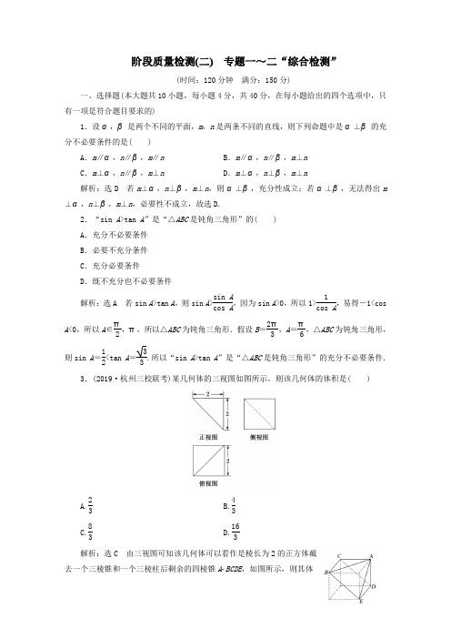 (浙江专用)2020版高考数学大二轮复习专题二阶段质量检测(二)专题一～二“综合检测”